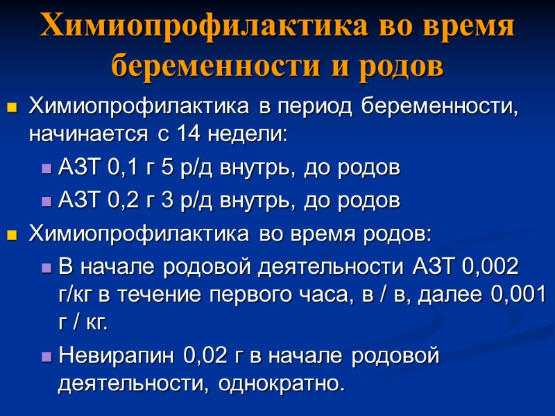 Химиопрофилактика во время беременности и родов Химиопрофилактика в период беременности, начинается с 14 недели:
